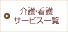 介護・看護サービス一覧