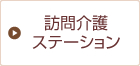 訪問介護ステーション