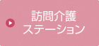 訪問介護ステーション