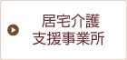 居宅介護支援事業所