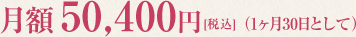 月額48,000円 [税込] （1ヶ月30日として）
