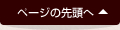 ぺージの先頭へ