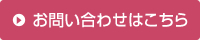 お問い合わせはこちら