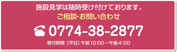 施設見学は随時受け付けております。