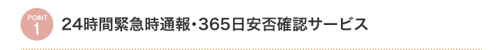 24時間緊急時通報・365日安否確認サービス