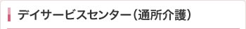 デイサービスセンター（通所介護）