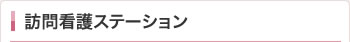 訪問看護ステーション