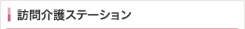 訪問介護ステーション