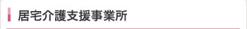 居宅介護支援事業所